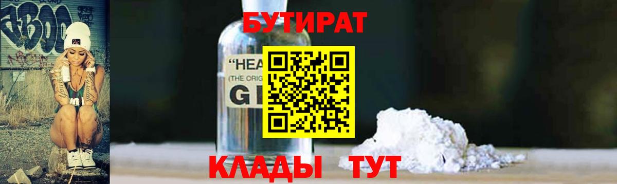 БУТИРАТ 1.4BDO  Вход с VPN  Арсеньев 