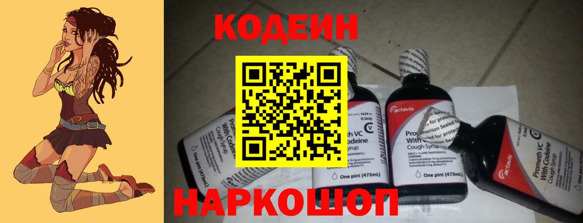 Кодеин Purple Drank Арсеньев