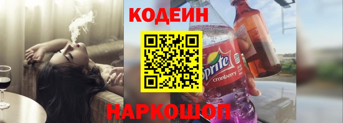 Кодеин напиток Lean (лин)  Вход с VPN  Арсеньев 